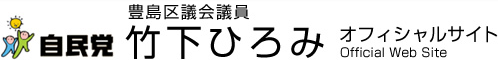 豊島区議会議員 竹下ひろみ