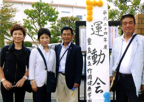 豊島区立竹岡健康学園の運動会視察