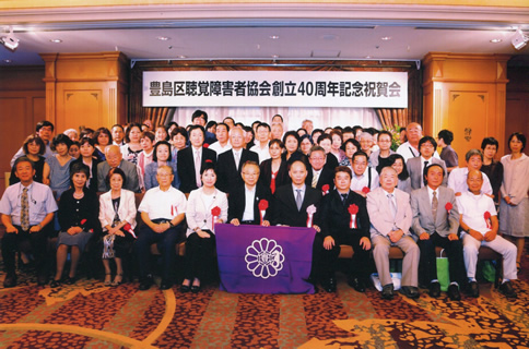 豊島区聴覚障害者協会設立40周年記念祝賀会